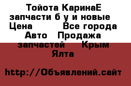 Тойота КаринаЕ запчасти б/у и новые › Цена ­ 300 - Все города Авто » Продажа запчастей   . Крым,Ялта